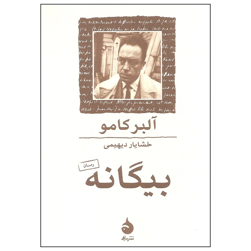 کتاب بیگانه اثر آلبر کامو نشر ماهی