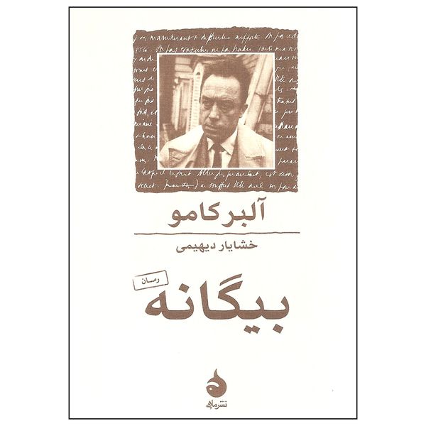 کتاب بیگانه اثر آلبر کامو نشر ماهی کتاب بیگانه اثر آلبر کامو نشر ماهی