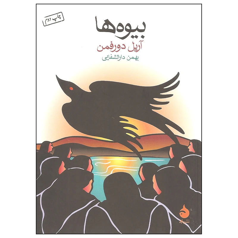 کتاب بیوه ها اثر آریل دورفمن نشر ماهی