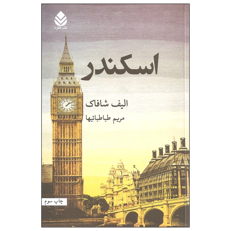 کتاب اسکندر اثر الیف شاکاف نشر قطره