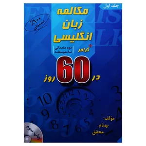 مکالمه زبان انگلیسی + گرامر در 60 روز: دوره مقدماتی تا متوسطه اثر بهنام محقق انتشارات جنگل جلد اول