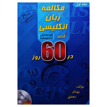 مکالمه زبان انگلیسی + گرامر در 60 روز: دوره مقدماتی تا متوسطه اثر بهنام محقق انتشارات جنگل جلد اول
