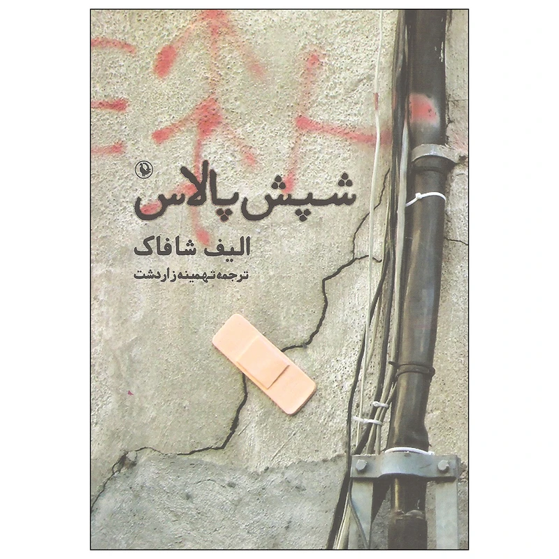 کتاب شپش پالاس اثر الیف شاکاف انتشارات مروارید