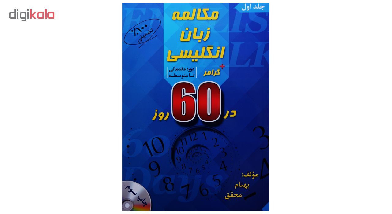 مکالمه زبان انگلیسی + گرامر در 60 روز: دوره مقدماتی تا متوسطه اثر بهنام محقق انتشارات جنگل جلد اول main 1 1