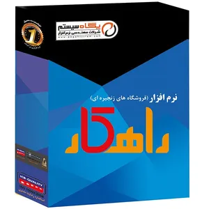 نرم افزار حسابداری پگاه سیستم راهکار بسته فروشگاه های زنجیره ای
