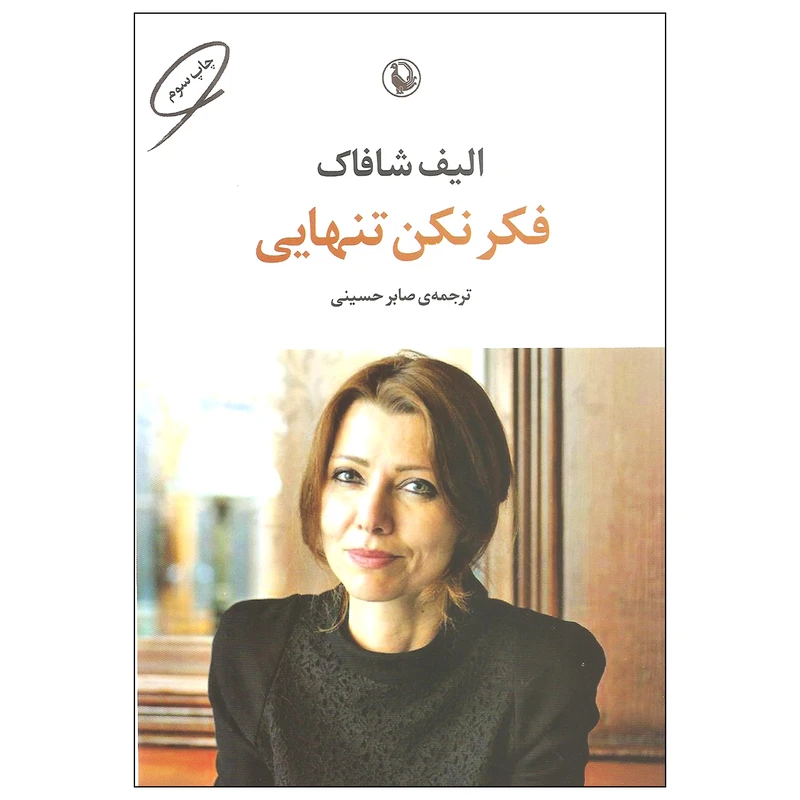 کتاب فکر نکن تنهایی اثر الیف شاکاف انتشارات مروارید