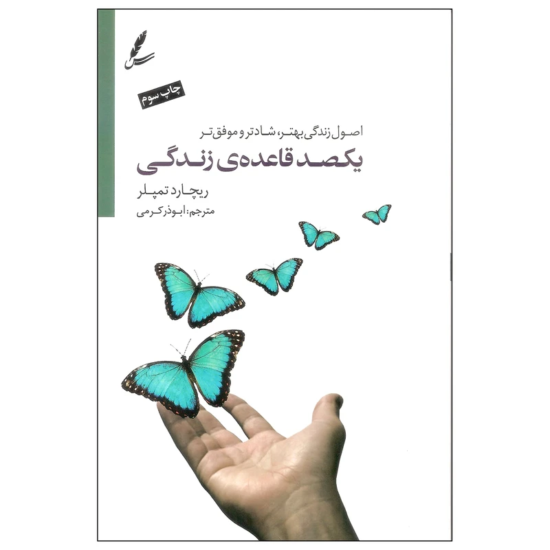 کتاب یکصد قاعده ی زندگی اثر ریچارد تمپلر نشر سایه سخن