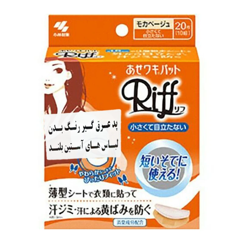 پد عرق گیر کوبایاشی مدل Riff BG20-S بسته ۲۰ عددی