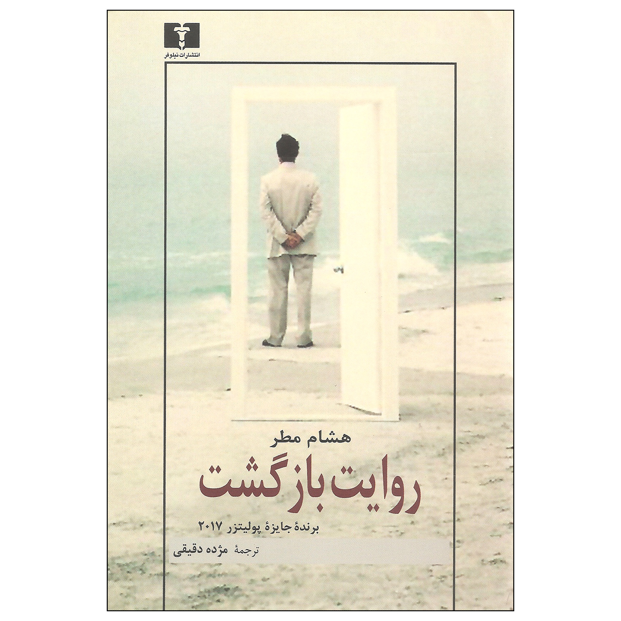 کتاب روایت بازگشت اثر هشام مطر نشر نیلوفر