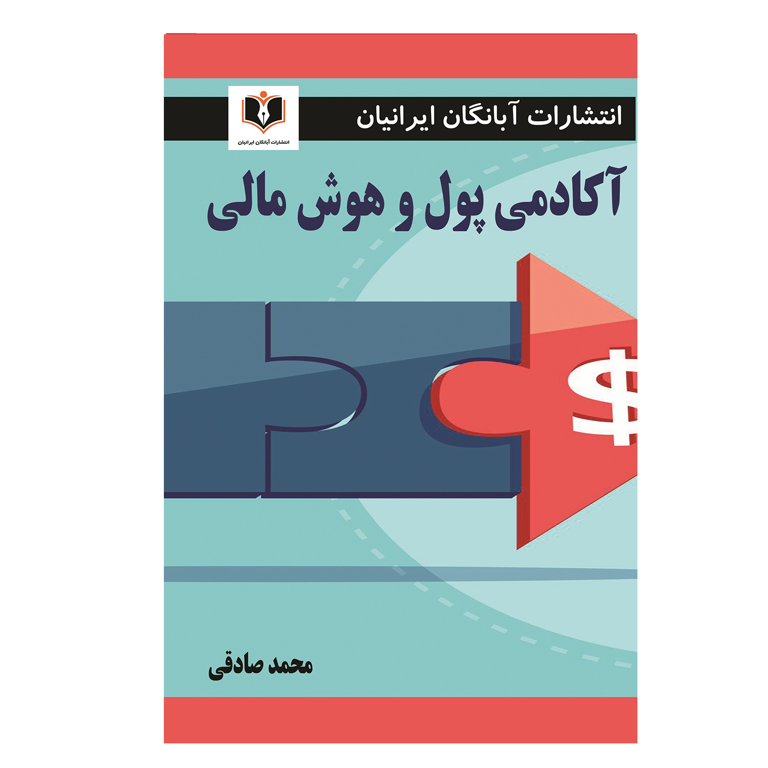 کتاب آکادمی پول و هوش مالی اثر محمد صادقی انتشارات آبانگان ایرانیان