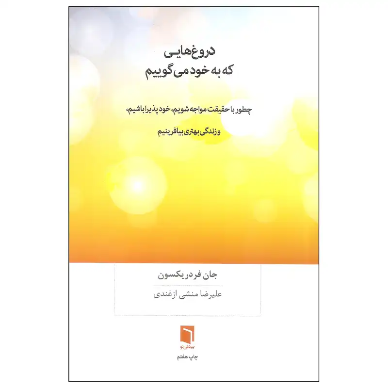 کتاب دروغ هایی که به خود می گوییم اثر جان فردریکسون انتشارات بینش نو