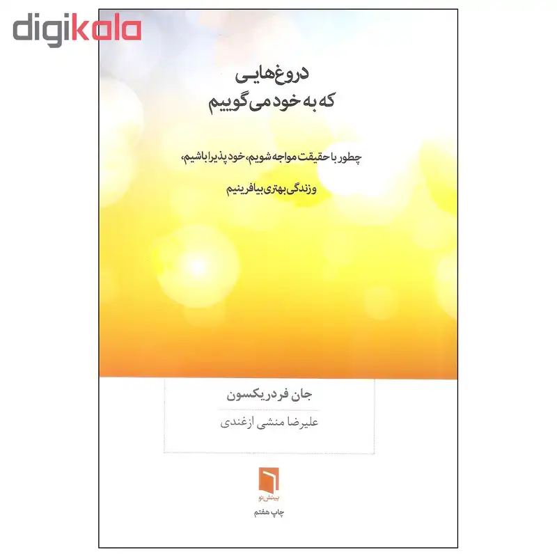 کتاب دروغ هایی که به خود می گوییم اثر جان فردریکسون انتشارات بینش نو