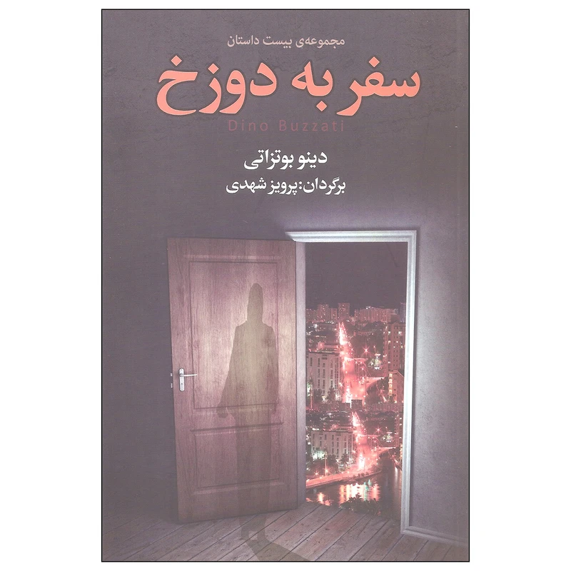 کتاب سفر به دوزخ اثر دینو بوتزاتی انتشارات مجید
