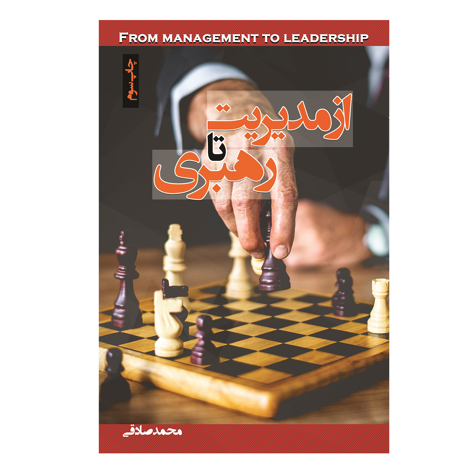 کتاب از مدیریت تا رهبری اثر محمد صادقی انتشارات آبانگان ایرانیان
