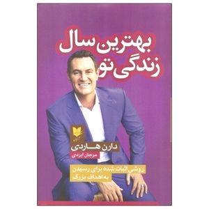 کتاب بهترین سال زندگی تو اثر دارن هاردی نشر آرایان