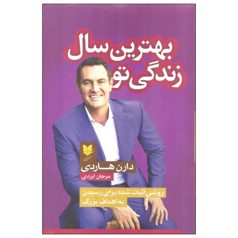 کتاب بهترین سال زندگی تو اثر دارن هاردی نشر آرایان