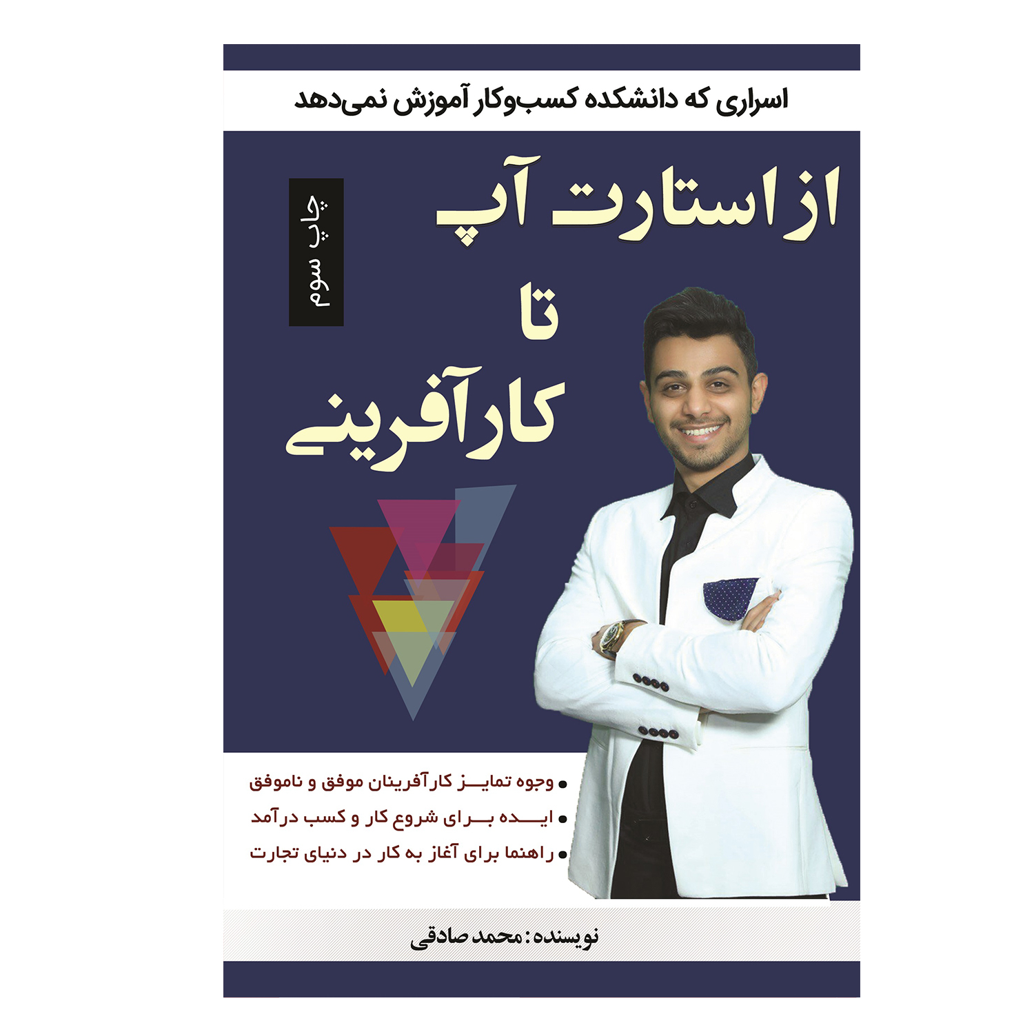 کتاب از استارت آپ تا کارآفرینی اثر محمد صادقی انتشارات آبانگان ایرانیان