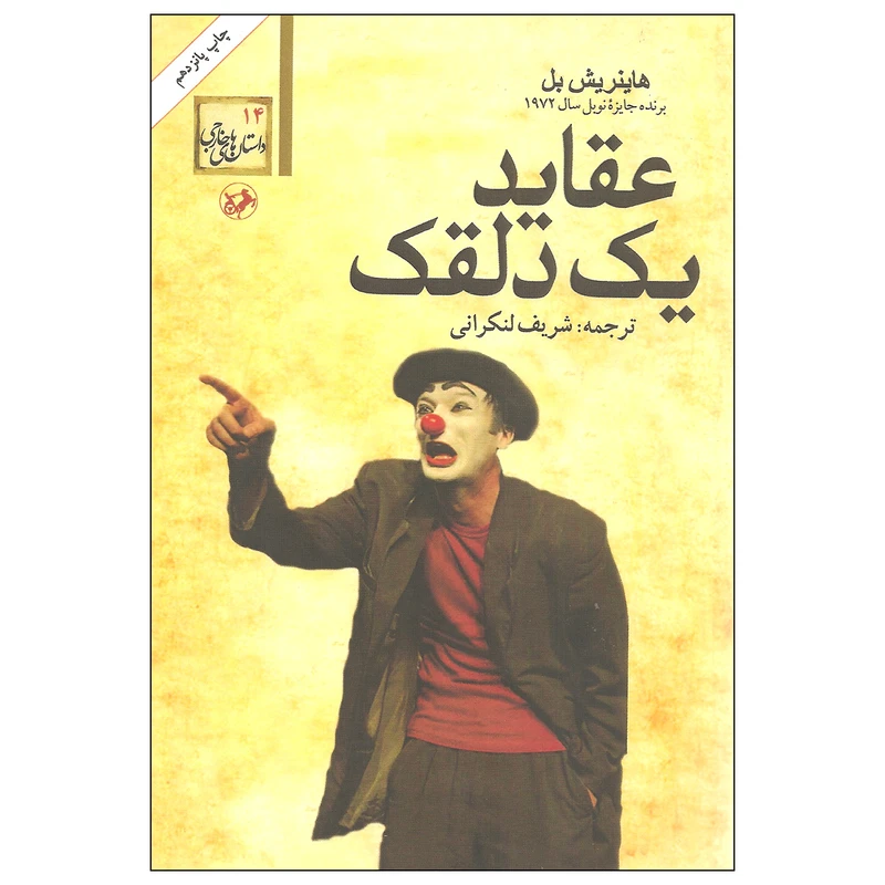 کتاب عقاید یک دلقک اثر هاینریش بل نشر امیرکبیر