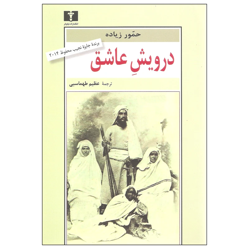 کتاب درویش عاشق اثر حمور زیاده نشر نیلوفر