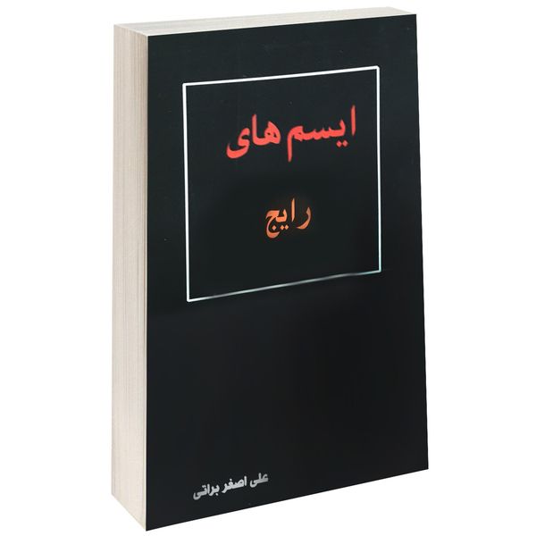کتاب ایسم های رایج اثر علی اصغر براتی انتشارات داریوش کتاب ایسم های رایج اثر علی اصغر براتی انتشارات داریوش