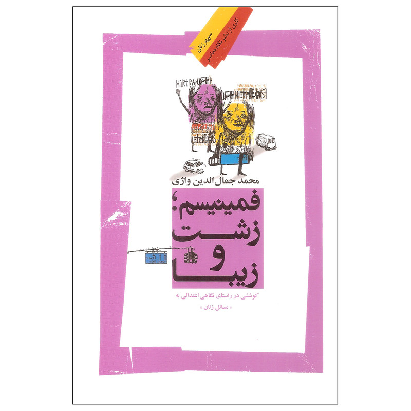 کتاب فمینیسم زشت و زیبا اثر محمد جمال الدین واژی نشر نگاه معاصر