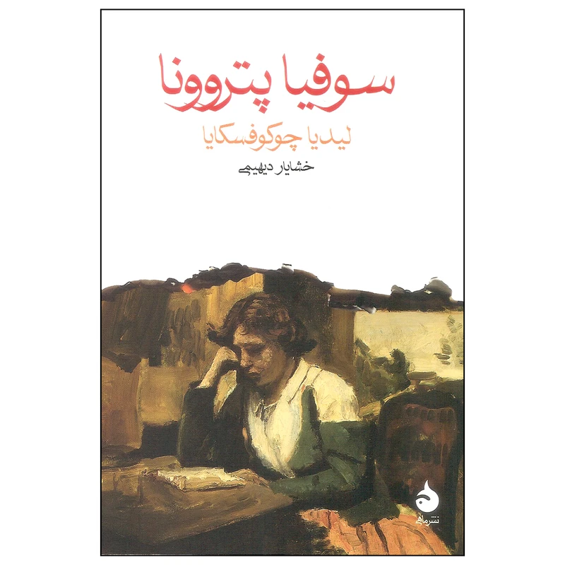 کتاب سوفیا پتروونا اثر لیدیا چوکوفسکایا نشر ماهی