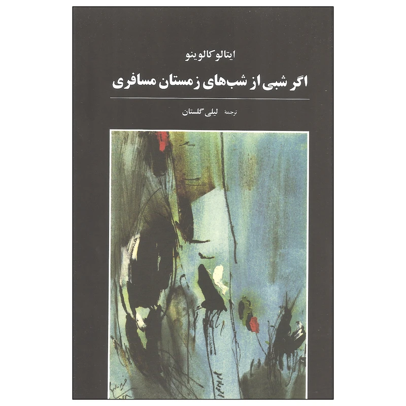 کتاب اگر شبی از شب های زمستان مسافری اثر ایتالو کالوینو انتشارات آگه