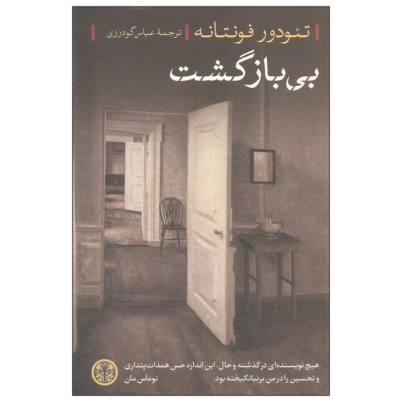 کتاب بی بازگشت اثر تئودور فونتانه انتشارات کتاب پارسه
