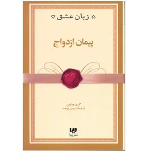 کتاب پیمان ازدواج اثر گری چاپمن