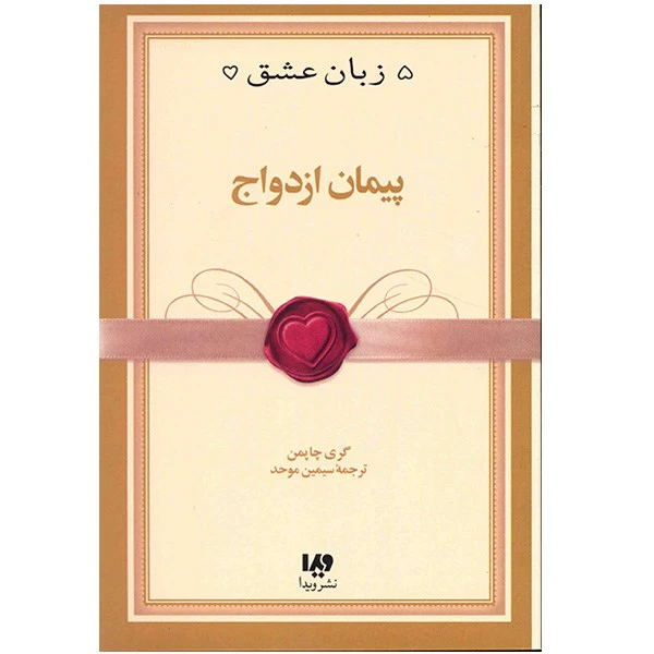 کتاب پیمان ازدواج اثر گری چاپمن