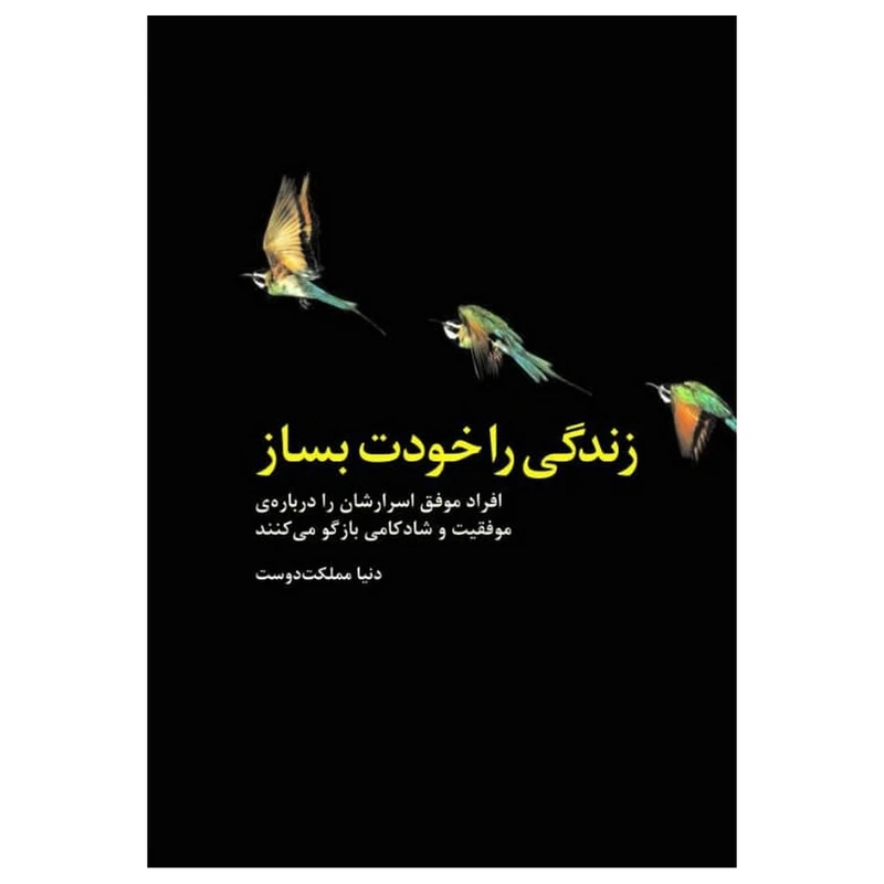 کتاب زندگی را خودت بساز اثر جمعی از نویسندگان نشر فانوس دنیا