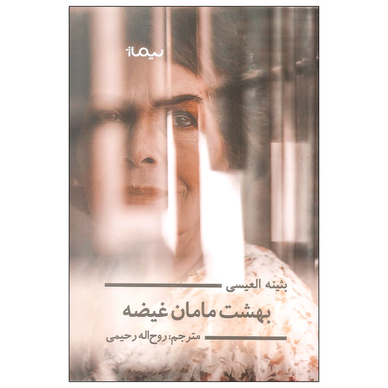 کتاب بهشت مامان غیضه اثر بثینه العیسی نشر نیماژ