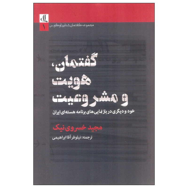 کتاب گفتمان، هویت و مشروعیت اثر مجید خسروی نیک نشر لوگوس