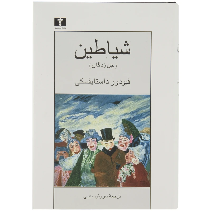 کتاب شیاطین، جن زدگان اثر فیودور داستایفسکی