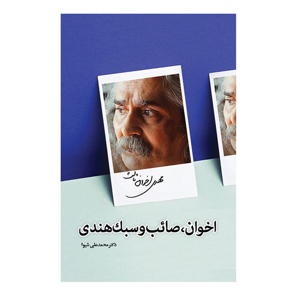کتاب اخوان، صائب و سبک هندی اثر دکتر محمدعلی شیوا انتشارات پرنیان خیال کتاب اخوان، صائب و سبک هندی اثر دکتر محمدعلی شیوا انتشارات پرنیان خیال