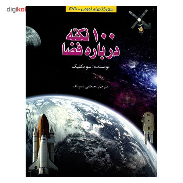 کتاب 100 نکته درباره فضا اثر سو بکلیک کتاب 100 نکته درباره فضا اثر سو بکلیک