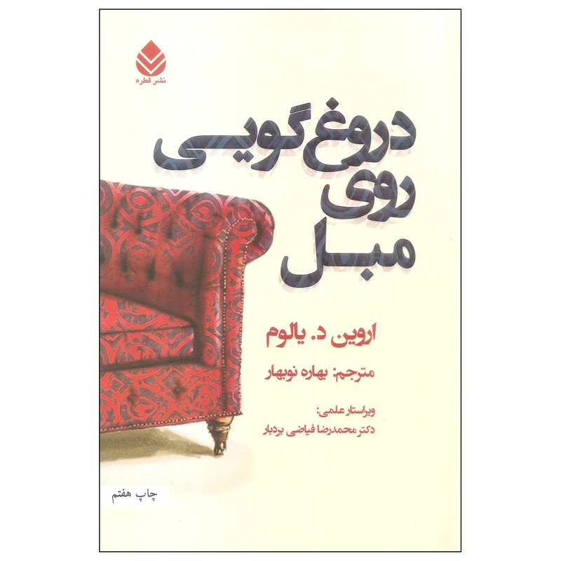 کتاب دروغ گویی روی مبل اثر اروین د. یالوم نشر قطره