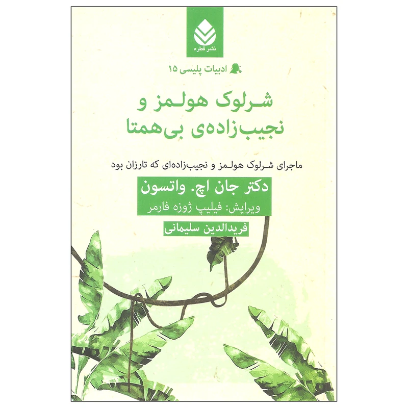 کتاب شرلوک هولمز و نجیب زاده ی بی همتا اثر دکتر جان اچ. واتسون نشر قطره