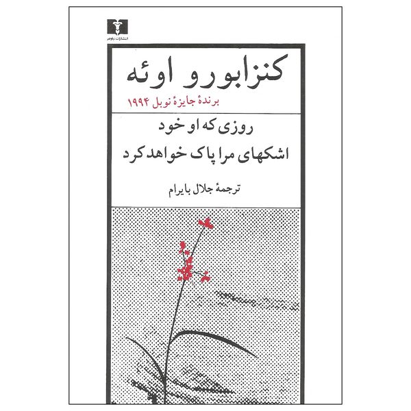 کتاب روزی که او خود اشکهای مرا پاک خواهد کرد اثر کنزابورو اوئه نشر نیلوفر کتاب روزی که او خود اشکهای مرا پاک خواهد کرد اثر کنزابورو اوئه نشر نیلوفر