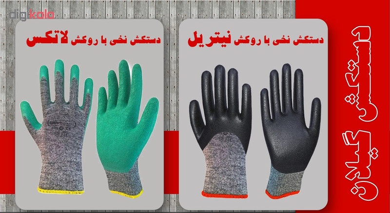 دستکش ایمنی دستکش گیلان مدل NL-2 بسته 2 عددی