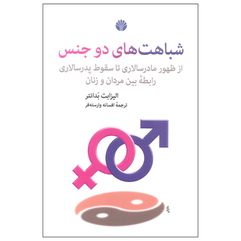 کتاب شباهت های دو جنس اثر الیزابت بدانتر نشر اختران