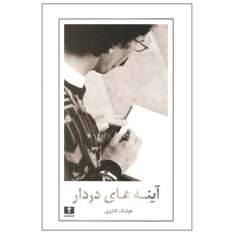 کتاب آینه های دردار اثر هوشنگ گلشیری نشر نیلوفر