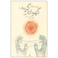 کتاب گهواره گربه اثر کورت ونه گات نشر ثالث