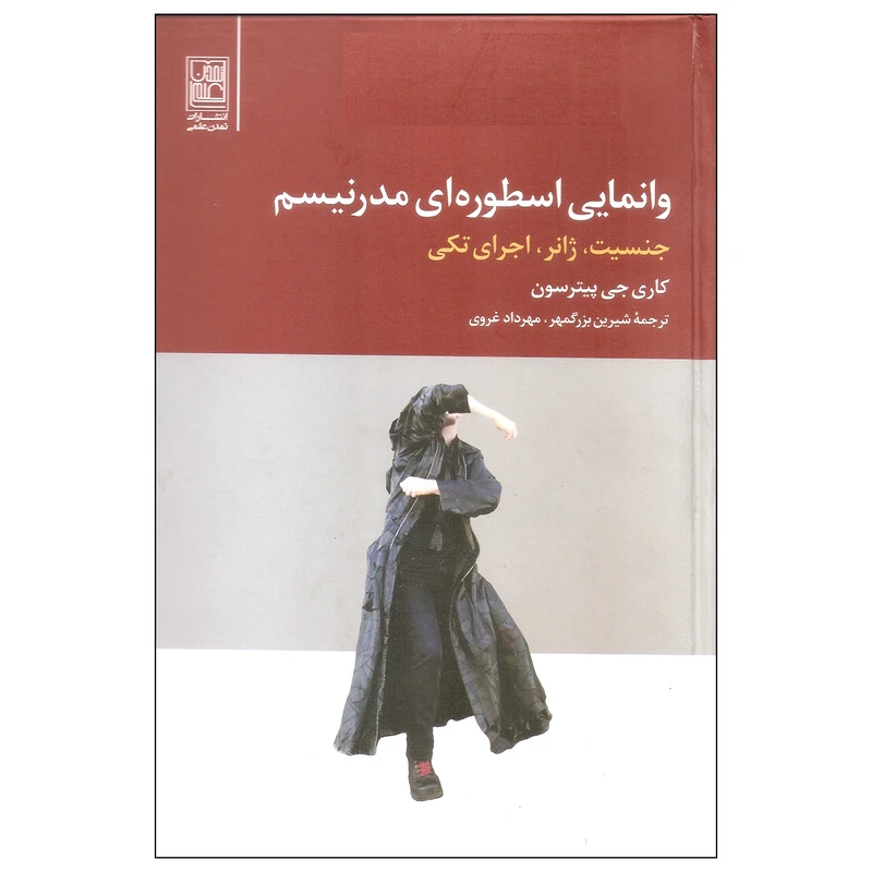 کتاب وانمایی اسطوره ای مدرنیسم اثر کاری جی پیترسون انتشارات تمدن علمی