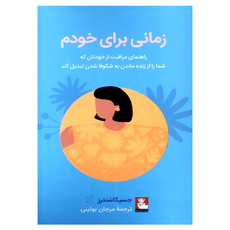 کتاب زمانی برای خودم اثر جسیکا سندرز انتشارات مهر اندیش