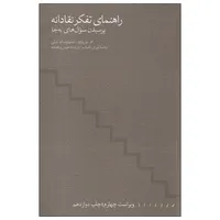 کتاب راهنمای تفکر نقادانه پرسیدن سوال های به جا اثر ام. نیل براون و استیوارت ام. کیلی انتشارات مینوی خرد