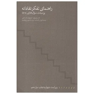کتاب راهنمای تفکر نقادانه پرسیدن سوال های به جا اثر ام. نیل براون و استیوارت ام. کیلی انتشارات مینوی خرد