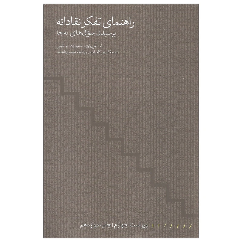 کتاب راهنمای تفکر نقادانه پرسیدن سوال های به جا اثر ام. نیل براون و استیوارت ام. کیلی انتشارات مینوی خرد