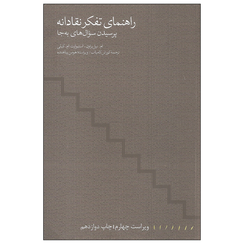 کتاب راهنمای تفکر نقادانه پرسیدن سوال های به جا اثر ام. نیل براون و استیوارت ام. کیلی انتشارات مینوی خرد