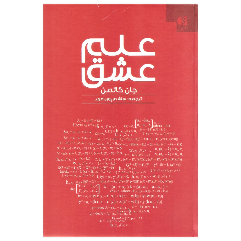 کتاب علم عشق اثر جان گاتمن انتشارات دانژه
